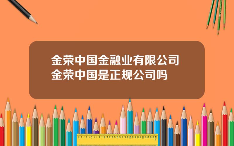 金荣中国金融业有限公司 金荣中国是正规公司吗